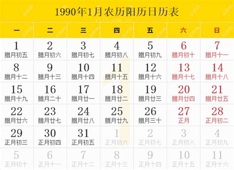 1990年1月1日|1990年日历表,1990年农历表（阴历阳历节日对照表）